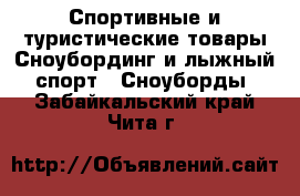 Спортивные и туристические товары Сноубординг и лыжный спорт - Сноуборды. Забайкальский край,Чита г.